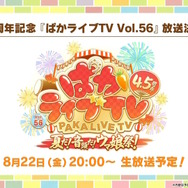 『ウマ娘』夏本番の“水着ウマ娘たち”が可愛い！迫る4.5周年では「協力型イベント」開催も予告【ぱかライブTV Vol.55まとめ】