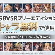 28キャラ使える！『グラブルVS ライジング』フリーエディション向けに無料開放―「EVO 2025」開催を記念して