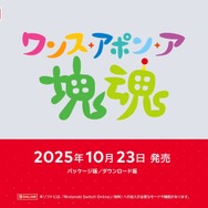 ゲーム楽曲は全て一新！完全新作『ワンス・アポン・ア・塊魂』10月23日発売【Nintendo Direct 2025.7.31】