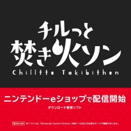 USBカメラでお互いの顔を見ながらプレイもできる『チルっと焚き火ソン』配信開始【Nintendo Direct 2025.7.31】