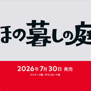 ほのぼのスローライフ…？新作『ほの暮しの庭』発表！ 人里離れた山あいの集落「彼ケ津村」を舞台に、新たな暮らしを始める【Nintendo Direct 2025.7.31】