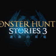 モンハンRPG待望の第3弾！最新作『モンスターハンターストーリーズ3 ～運命の双竜～』2026年発売決定【Nintendo Direct 2025.7.31】