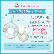 「ちいかわ」日常生活で使える新商品が本日8月1日11時発売！シーサーのTシャツや、赤いリボンのランチシリーズなど多彩なラインナップ