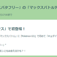 “激レア色違い”は3時間限定！「キョダイマックスバタフリー」バトルデイ重要ポイントまとめ【ポケモンGO 秋田局】