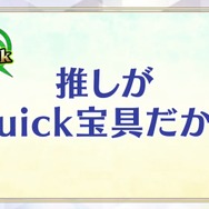 『FGO』「クイック好き」の理由がまさに難問！人気の宝具演出に足りない素材など、様々なデータと意外な正解が飛び交う