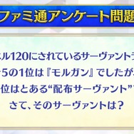 『FGO』「クイック好き」の理由がまさに難問！人気の宝具演出に足りない素材など、様々なデータと意外な正解が飛び交う