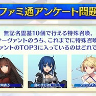 『FGO』「クイック好き」の理由がまさに難問！人気の宝具演出に足りない素材など、様々なデータと意外な正解が飛び交う