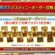 『FGO』福袋に続いて「デスティニーオーダー召喚」開催！選んだ「7クラスの★5サーヴァント」から1騎確定、“七騎士とエクストラ”の2つを用意
