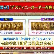 『FGO』福袋に続いて「デスティニーオーダー召喚」開催！選んだ「7クラスの★5サーヴァント」から1騎確定、“七騎士とエクストラ”の2つを用意