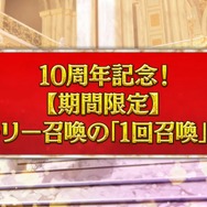 『FGO』最大165回の「ストーリー召喚」が無料に！8月4日から12月31日まで、1日1回チャレンジの期間限定