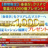 『FGO』第2部終章は12月20日開幕―参加条件・奏章IVクリアで「聖晶石1000個」もらえる大盤振る舞い！