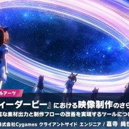 『ウマ娘 プリティーダービー』映像制作の裏側…品質向上＆フロー改善のために開発された制作ツールとは？【CEDEC2025】