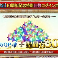 『FGO』「聖晶石召喚最大200回分」+「聖晶石1,000個」がもらえる!? 史上初の“盛り過ぎ”10大キャンペーンとミッションは全マスター必見【放送まとめ】