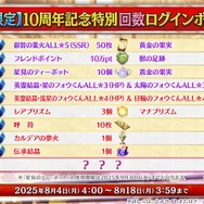 『FGO』「聖晶石召喚最大200回分」+「聖晶石1,000個」がもらえる!? 史上初の“盛り過ぎ”10大キャンペーンとミッションは全マスター必見【放送まとめ】