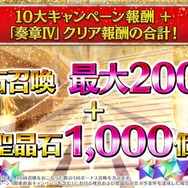 『FGO』「聖晶石召喚最大200回分」+「聖晶石1,000個」がもらえる!? 史上初の“盛り過ぎ”10大キャンペーンとミッションは全マスター必見【放送まとめ】