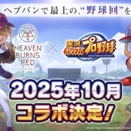 『ヘブバン』は3.5周年もアツかった！『パワプロ』コラボに舞台の続報、第五章後編ティザー予告と大盛況の「ヘブンバーンズレッド3.5thフェス」会場レポート