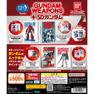 「ガンダム」ムック本を中身までミニチュア再現！「豆ガシャ本 GUNDAM WEAPONS＋SDガンダム」が、ガシャポンにて発売
