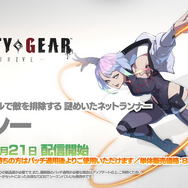 『ギルティギア ストライヴ』に「サイバーパンク エッジランナーズ」より「ルーシー」8月21日参戦！2026年にはバージョン2.00としてさらなる追加キャラクターも予告