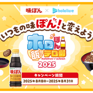 ホロライブ・さくらみこが入部!? 「味ぽん」コラボ「ホロぽん飯テロ部2025」が発表―PONつながりで新たに起用、昨年に引き続き白銀ノエルも参加