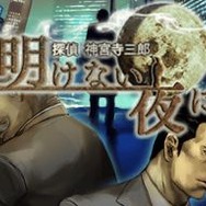 ボリュームたっぷり『探偵 神宮寺三郎DS 赤い蝶』本日発売 ― DSiウェア