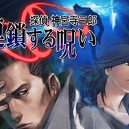 探偵 神宮寺三郎DS 赤い蝶