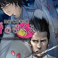 探偵 神宮寺三郎DS 赤い蝶