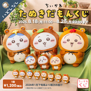 ちいかわ」ぜったい“たぬき”が当たる！「たぬきだもんくじ」発売