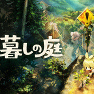 「Nintendo Direct」発表後、ネットがざわめき、驚異の再生回数に……最強のダークホース『ほの暮しの庭』はなぜ話題になったのか？