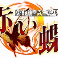 探偵 神宮寺三郎DS 赤い蝶