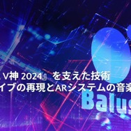 リアルとバーチャルが共存したライブの舞台裏…『ANISAMA V神 2024』からみるARシステムを使った音楽ライブのあり方【CEDEC2025】