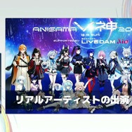 リアルとバーチャルが共存したライブの舞台裏…『ANISAMA V神 2024』からみるARシステムを使った音楽ライブのあり方【CEDEC2025】