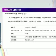 リアルとバーチャルが共存したライブの舞台裏…『ANISAMA V神 2024』からみるARシステムを使った音楽ライブのあり方【CEDEC2025】