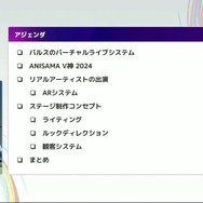 リアルとバーチャルが共存したライブの舞台裏…『ANISAMA V神 2024』からみるARシステムを使った音楽ライブのあり方【CEDEC2025】
