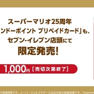 セブンイレブン限定、「スーパーマリオ25周年オリジナルニンテンドーDSi」独占販売