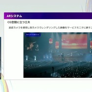 リアルとバーチャルが共存したライブの舞台裏…『ANISAMA V神 2024』からみるARシステムを使った音楽ライブのあり方【CEDEC2025】