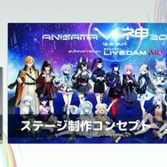 リアルとバーチャルが共存したライブの舞台裏…『ANISAMA V神 2024』からみるARシステムを使った音楽ライブのあり方【CEDEC2025】