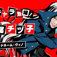75歳のペルソナ使い！？『ペルソナ5X』で「カッコ良すぎるおばあちゃん怪盗」が登場し話題に―「強い婆さんとか最高やん！」
