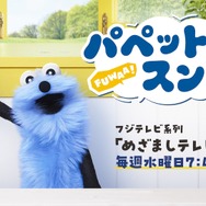 SNSで人気「パペットスンスン」ローソンとのコラボキャンペーンが開催決定！アクリルスタンドやエコバッグなどが販売へ