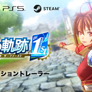 『空の軌跡 the 1st』最新プロモーショントレーラー公開！エステルやヨシュアたち、群像劇のように描かれるストーリーの魅力を詰め込む