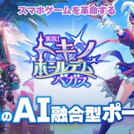 全プレイヤーが「AI VTuber」に!? 顔認識&AIボイス機能が搭載、ライブ配信も可能な『実況！トキノホールデム◆ベガス』事前登録受付中