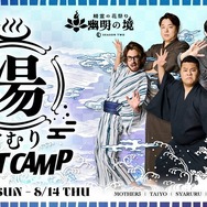 らいじん、しゃるる、たぬき忍者、まざー3、ta1yoが温泉宿で合宿！「LoL湯けむりブートキャンプ」8月10日より開催決定【リーグ・オブ・レジェンド】
