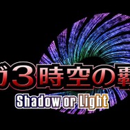 サガ3 時空の覇者 Shadow or Light
