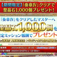 『FGO』奏章IVクリアでもらった「聖晶石1000個」、まだ残ってる？ 水着前になくなった？ 史上最大級のプレゼントの行方を調査【アンケート】