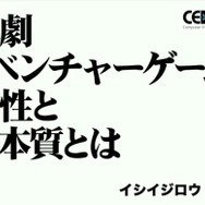 群像劇アドベンチャーゲームの可能性とは？『かまいたちの夜』からシナリオゲームが抜け出すためのトライアルを読む【CEDEC2025】