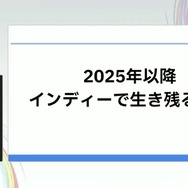「300万本売ったインディーゲームのプロデューサーだけど、もうSteamでは今までのプロデュースでは限界かもしれない」【CEDEC2025】
