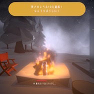 ニンダイで突如発表された謎のゲーム『チルっと焚き火ソン』は、本格的な“焚き火シミュレーター”と“友達とのコミュニケーションツール”の両取り！【プレイレポ】
