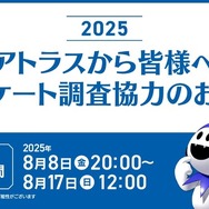 アトラス毎年恒例アンケートが8月17日まで実施中―10年目となる2025年版は所要時間短縮で約35分