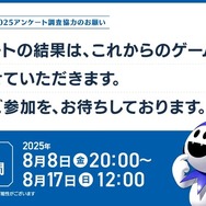 アトラス毎年恒例アンケートが8月17日まで実施中―10年目となる2025年版は所要時間短縮で約35分