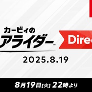 『カービィのエアライダー』専用ダイレクトが8月19日22時より放送決定！桜井政博氏によるプレゼンのもと、約45分の大ボリュームでお届け