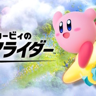 『カービィのエアライダー』専用ダイレクトが8月19日22時より放送決定！桜井政博氏によるプレゼンのもと、約45分の大ボリュームでお届け